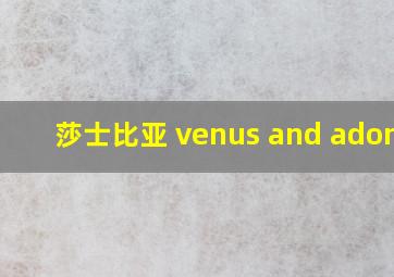 莎士比亚 venus and adonis